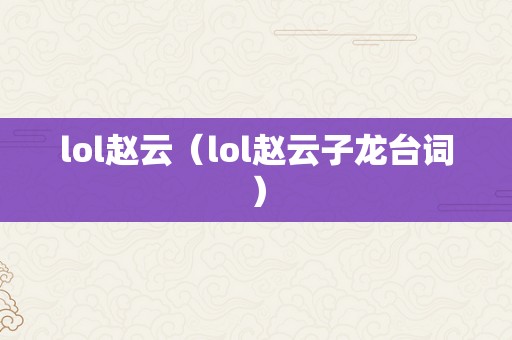 lol赵云（lol赵云子龙台词）