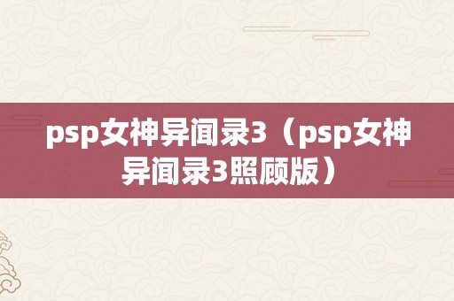 psp女神异闻录3（psp女神异闻录3照顾版）