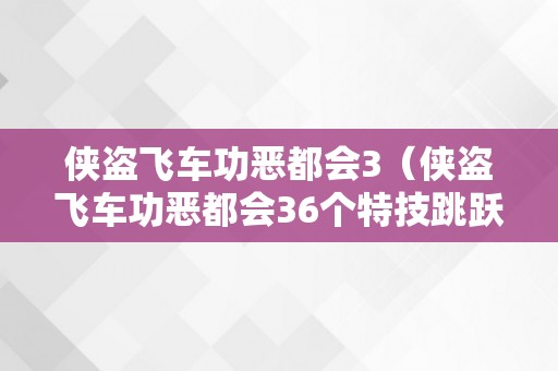 侠盗飞车功恶都会3（侠盗飞车功恶都会36个特技跳跃图）