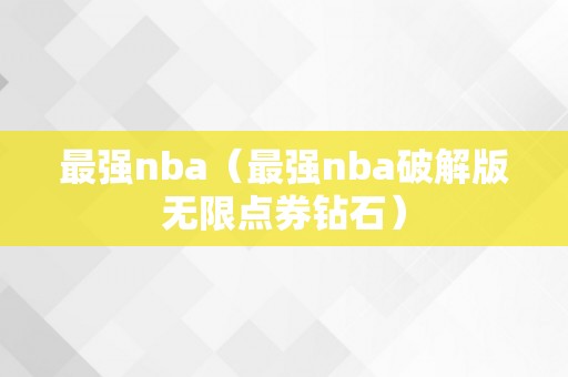 最强nba（最强nba破解版无限点券钻石）