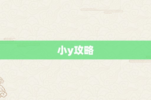 小y攻略