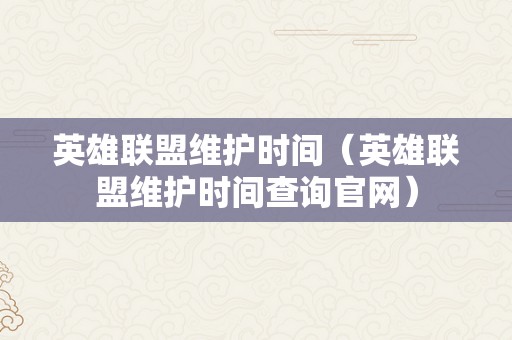 英雄联盟维护时间（英雄联盟维护时间查询官网）