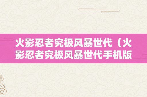 火影忍者究极风暴世代（火影忍者究极风暴世代手机版下载）