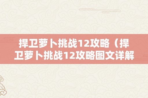 捍卫萝卜挑战12攻略（捍卫萝卜挑战12攻略图文详解）