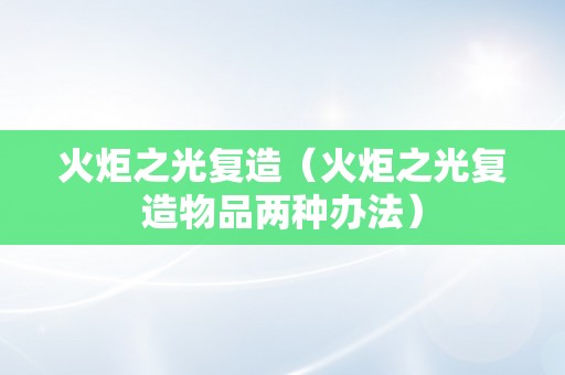 火炬之光复造（火炬之光复造物品两种办法）