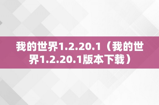 我的世界1.2.20.1（我的世界1.2.20.1版本下载）