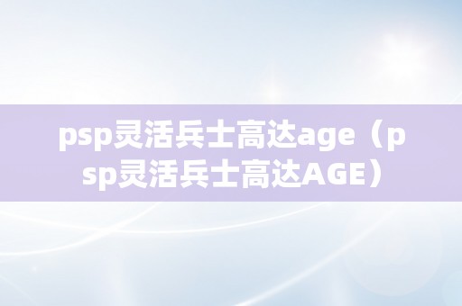 psp灵活兵士高达age（psp灵活兵士高达AGE）