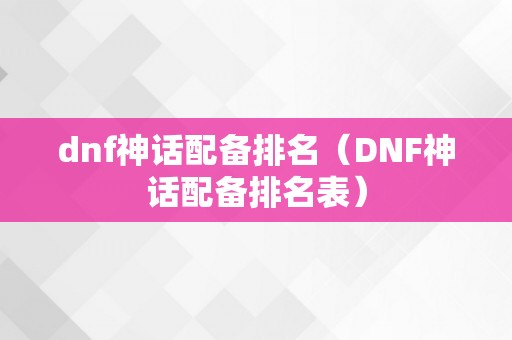 dnf神话配备排名（DNF神话配备排名表）