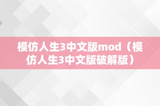 模仿人生3中文版mod（模仿人生3中文版破解版）