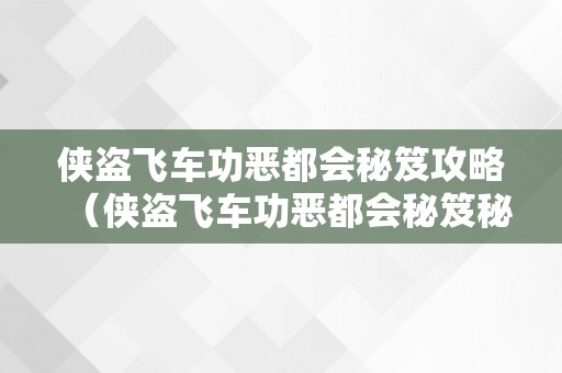 侠盗飞车功恶都会秘笈攻略（侠盗飞车功恶都会秘笈秘笈）