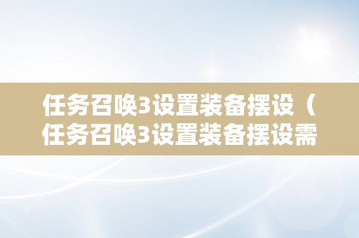 任务召唤3设置装备摆设（任务召唤3设置装备摆设需求）