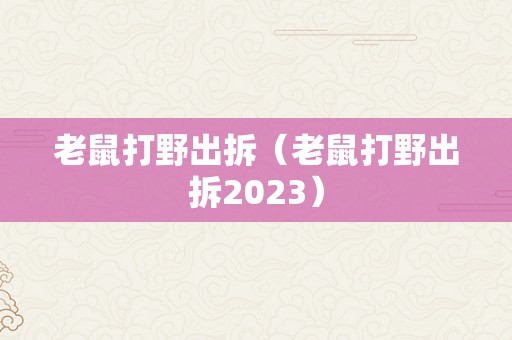 老鼠打野出拆（老鼠打野出拆2023）