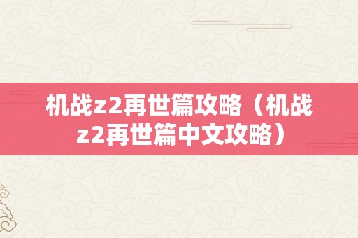 机战z2再世篇攻略（机战z2再世篇中文攻略）