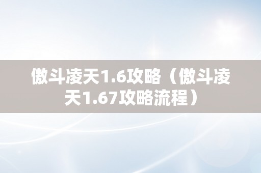 傲斗凌天1.6攻略（傲斗凌天1.67攻略流程）