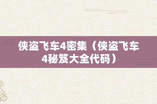 侠盗飞车4密集（侠盗飞车4秘笈大全代码）