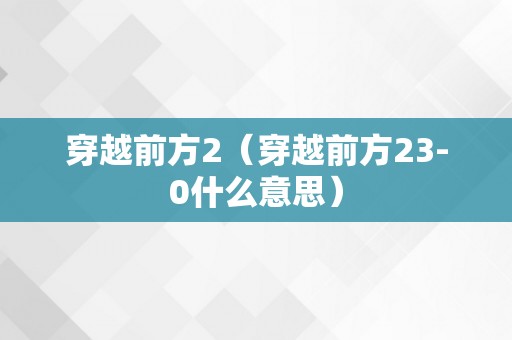 穿越前方2（穿越前方23-0什么意思）