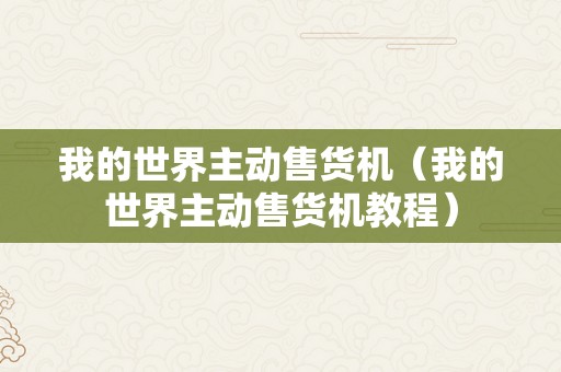 我的世界主动售货机（我的世界主动售货机教程）