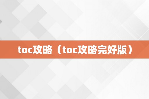 toc攻略（toc攻略完好版）