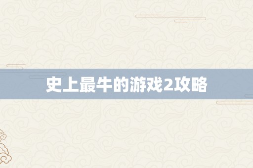 史上最牛的游戏2攻略