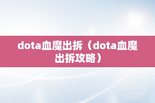 dota血魔出拆（dota血魔出拆攻略）