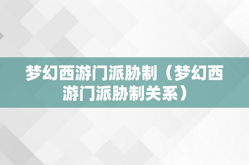 梦幻西游门派胁制（梦幻西游门派胁制关系）