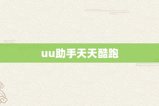 uu助手天天酷跑