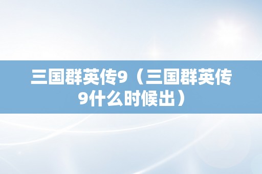 三国群英传9（三国群英传9什么时候出）