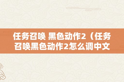 任务召唤 黑色动作2（任务召唤黑色动作2怎么调中文）