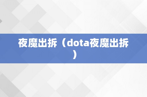 夜魔出拆（dota夜魔出拆）