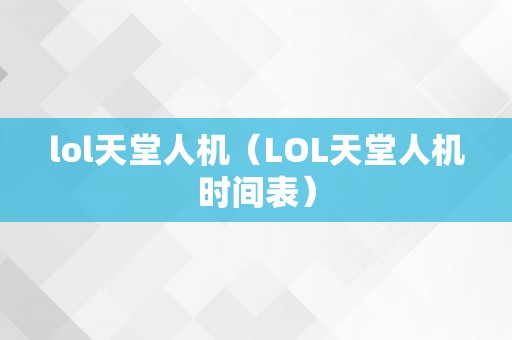 lol天堂人机（LOL天堂人机时间表）