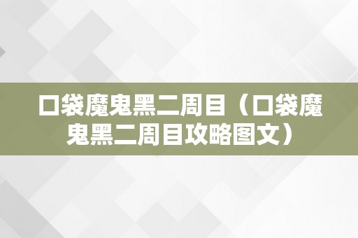 口袋魔鬼黑二周目（口袋魔鬼黑二周目攻略图文）