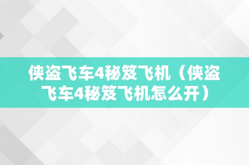 侠盗飞车4秘笈飞机（侠盗飞车4秘笈飞机怎么开）