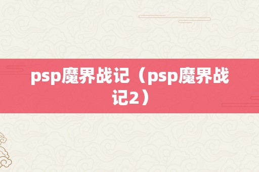 psp魔界战记（psp魔界战记2）