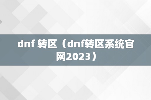 dnf 转区（dnf转区系统官网2023）