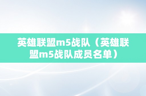 英雄联盟m5战队（英雄联盟m5战队成员名单）