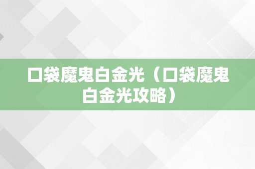 口袋魔鬼白金光（口袋魔鬼白金光攻略）