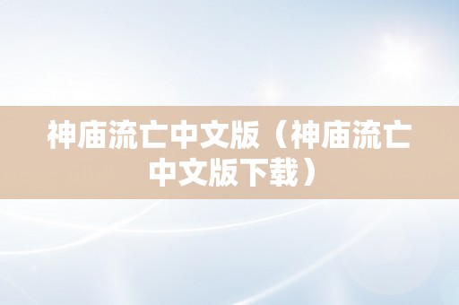 神庙流亡中文版（神庙流亡中文版下载）