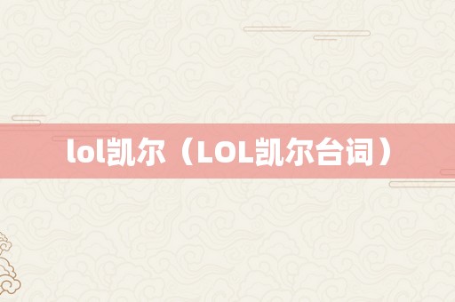 lol凯尔（LOL凯尔台词）