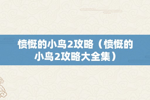 愤慨的小鸟2攻略（愤慨的小鸟2攻略大全集）