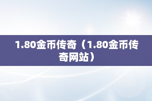 1.80金币传奇（1.80金币传奇网站）