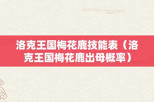 洛克王国梅花鹿技能表（洛克王国梅花鹿出母概率）