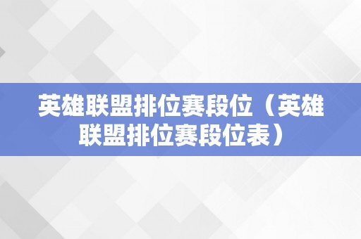 英雄联盟排位赛段位（英雄联盟排位赛段位表）