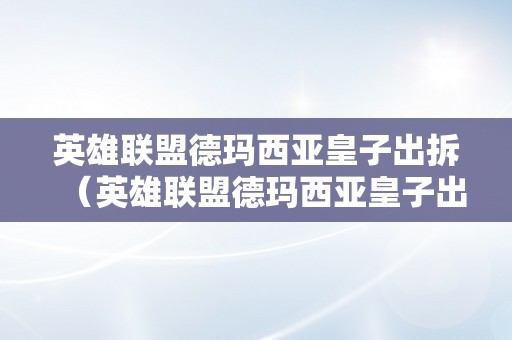 英雄联盟德玛西亚皇子出拆（英雄联盟德玛西亚皇子出拆打野）