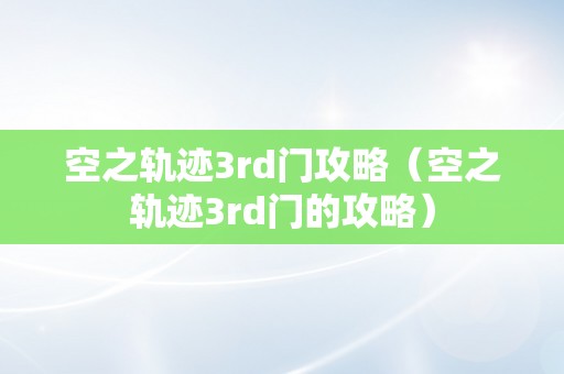 空之轨迹3rd门攻略（空之轨迹3rd门的攻略）