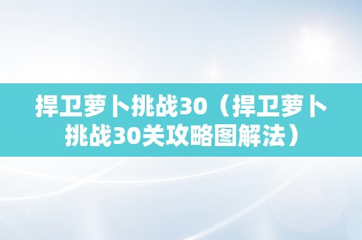 捍卫萝卜挑战30（捍卫萝卜挑战30关攻略图解法）