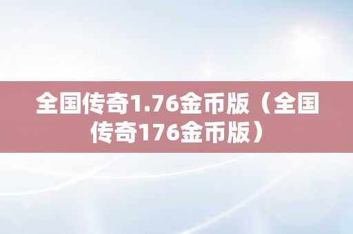 全国传奇1.76金币版（全国传奇176金币版）