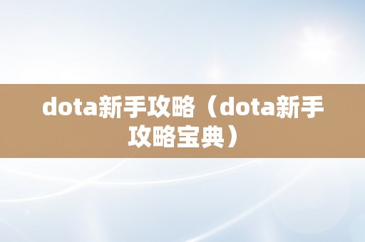 dota新手攻略（dota新手攻略宝典）