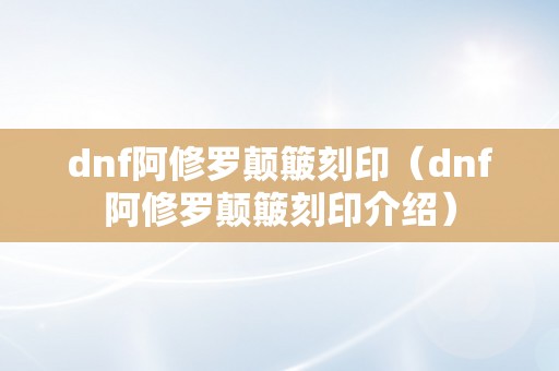 dnf阿修罗颠簸刻印（dnf阿修罗颠簸刻印介绍）