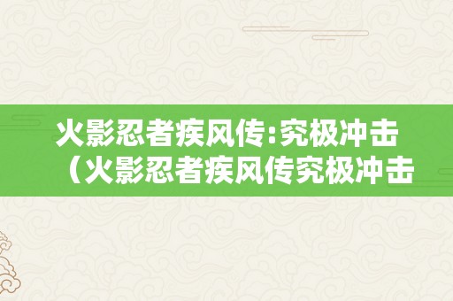 火影忍者疾风传:究极冲击（火影忍者疾风传究极冲击下载）