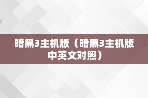 暗黑3主机版（暗黑3主机版中英文对照）